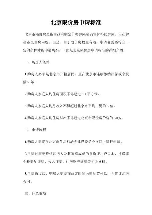 北京限价房申请标准