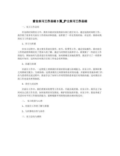 前台实习工作总结3篇_护士实习工作总结