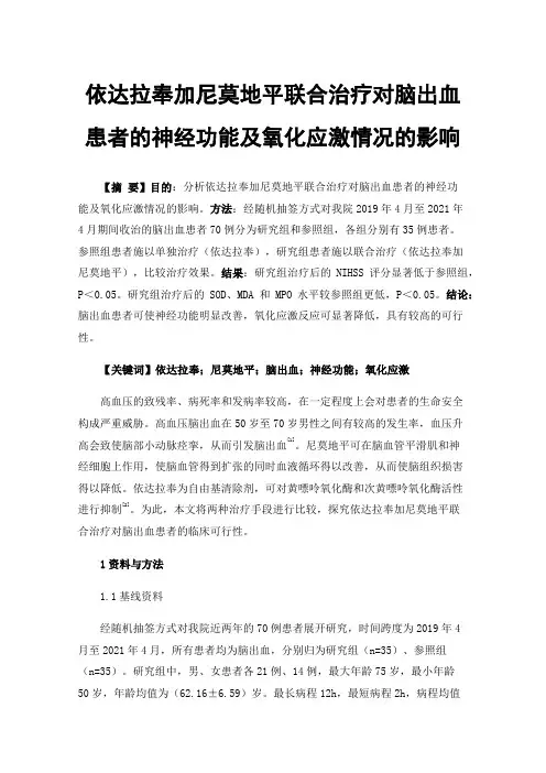 依达拉奉加尼莫地平联合治疗对脑出血患者的神经功能及氧化应激情况的影响