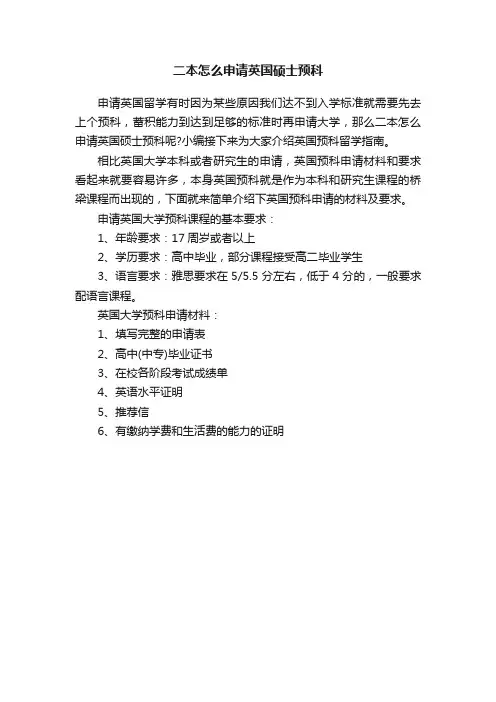 二本怎么申请英国硕士预科