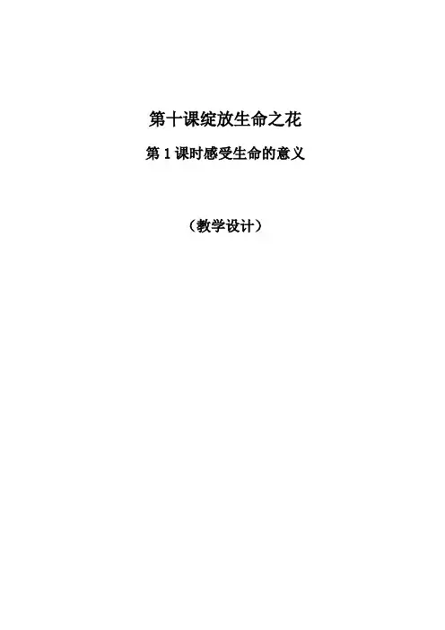 感受生命的意义教学设计