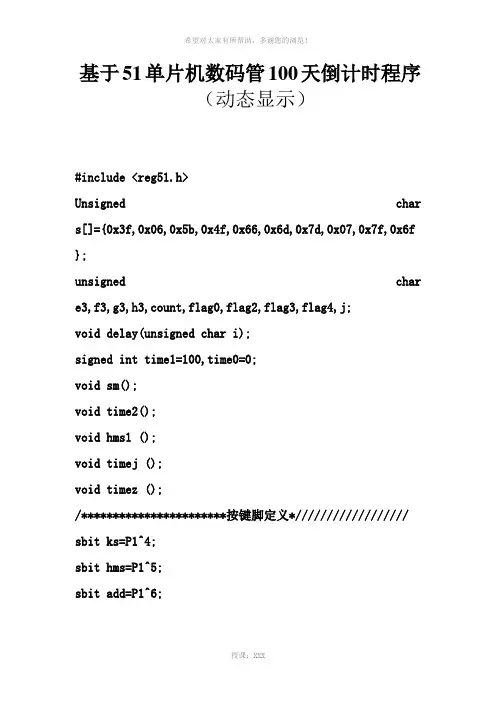 基于51单片机数码管100天倒计时程序