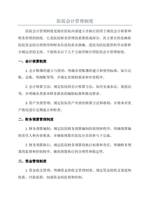 医院会计管理制度