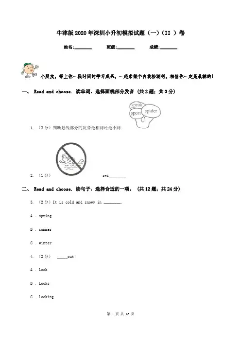牛津版2020年深圳小升初模拟试题(一)(II )卷