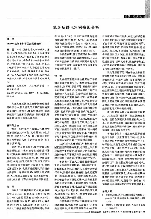 乳牙反颌424例病因分析