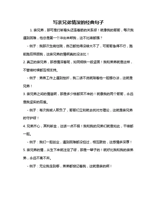 写亲兄弟情深的经典句子