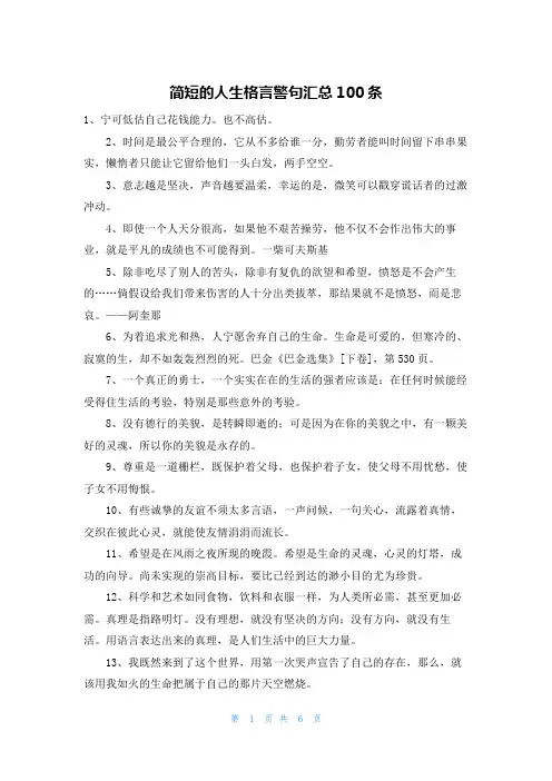 简短的人生格言警句汇总100条