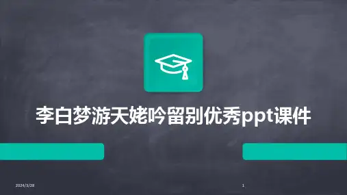 李白梦游天姥吟留别优秀ppt课件-2024鲜版