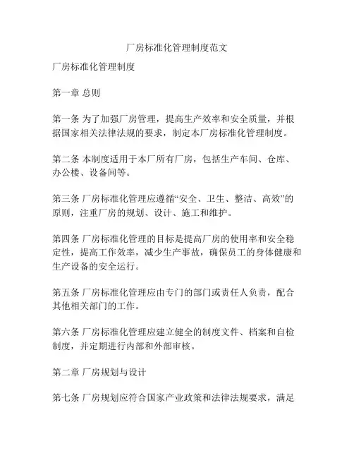 厂房标准化管理制度范文