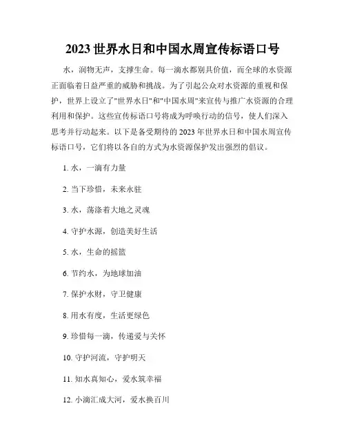 2023世界水日和中国水周宣传标语口号