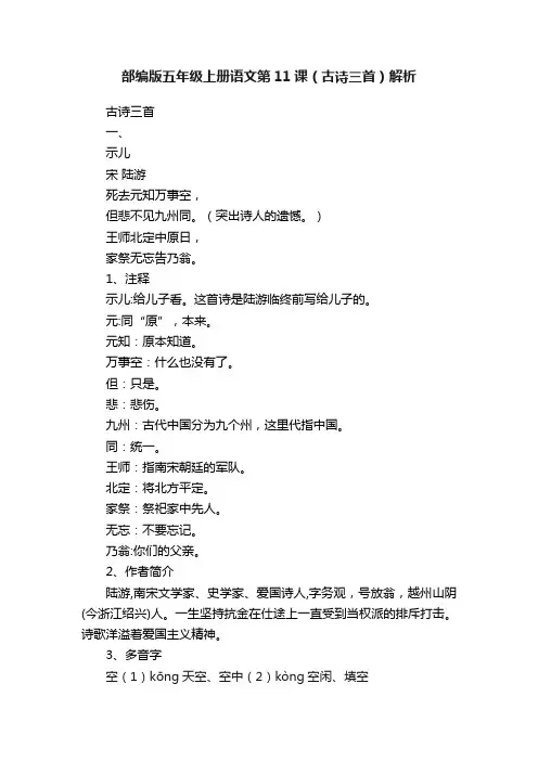 部编版五年级上册语文第11课（古诗三首）解析