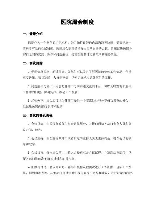 医院周会制度