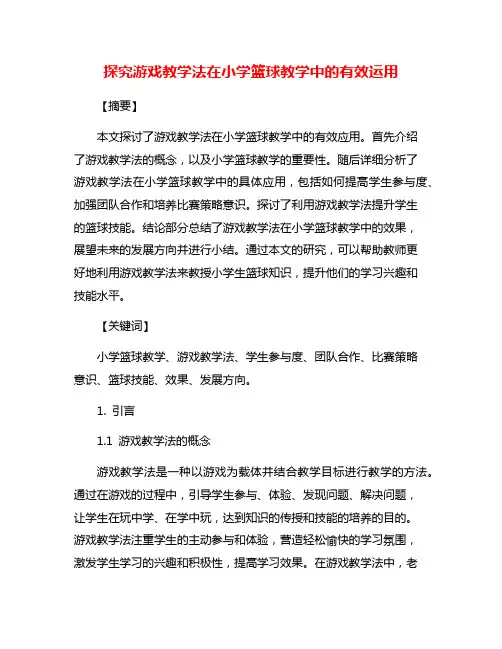 探究游戏教学法在小学篮球教学中的有效运用