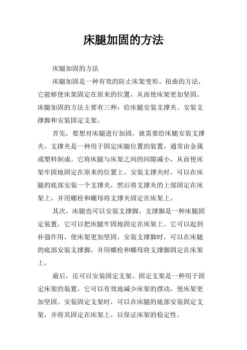 床腿加固的方法