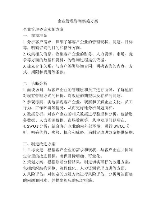 企业管理咨询实施方案