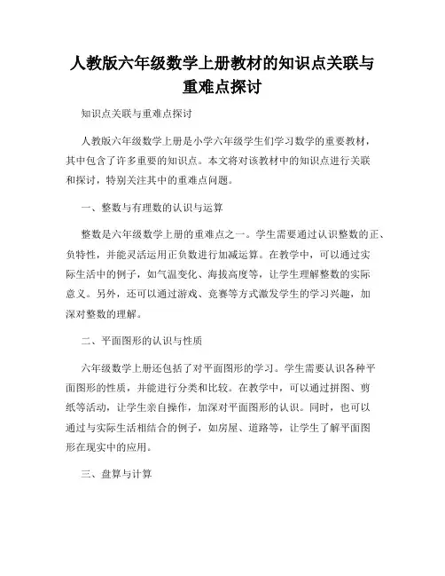 人教版六年级数学上册教材的知识点关联与重难点探讨