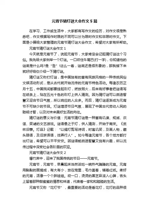 元宵节猜灯谜大会作文5篇