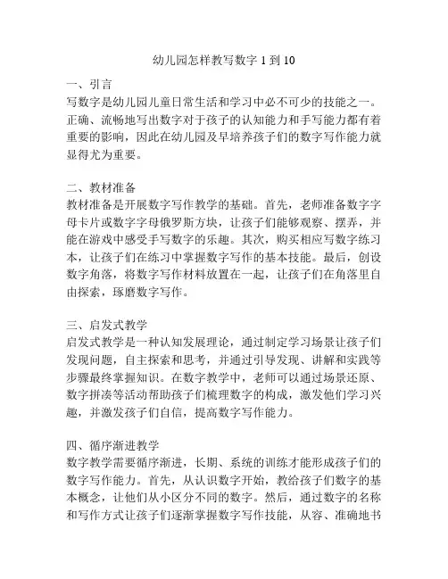 幼儿园怎样教写数字1到10的参考方案
