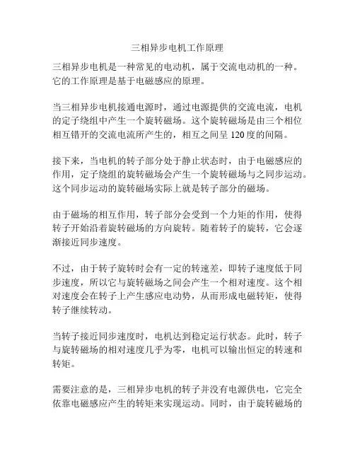 三相异步电机工作原理