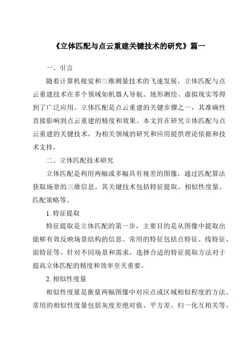 《2024年立体匹配与点云重建关键技术的研究》范文