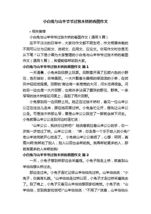 小白兔与山羊爷爷过独木桥的看图作文