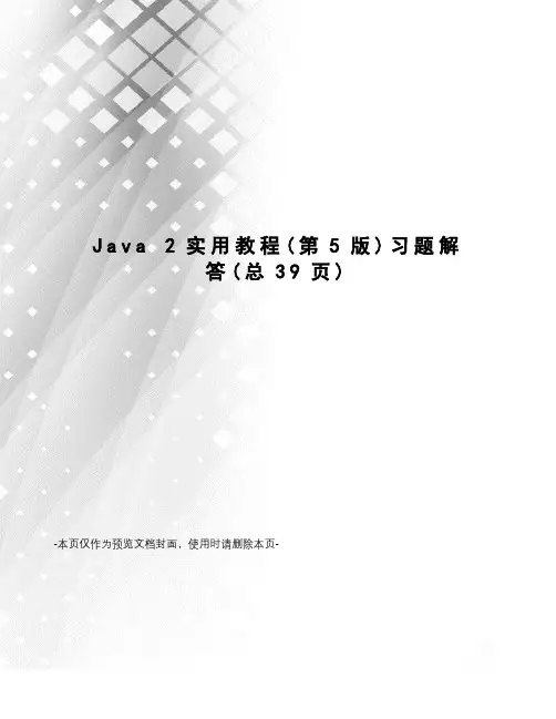 Java 2实用教程习题解答