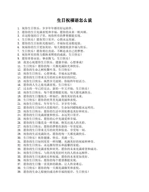 生日祝福语怎么说
