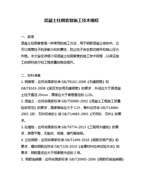 混凝土柱钢套管施工技术规程