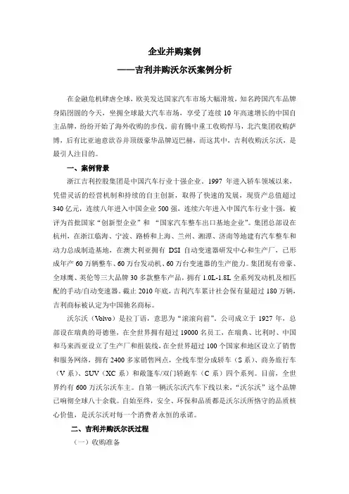 吉利收购沃尔沃案例分析