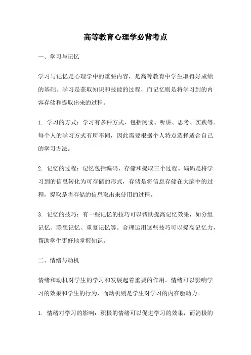 高等教育心理学必背考点