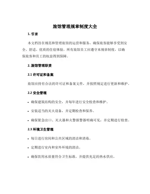 旅馆管理规章制度大全