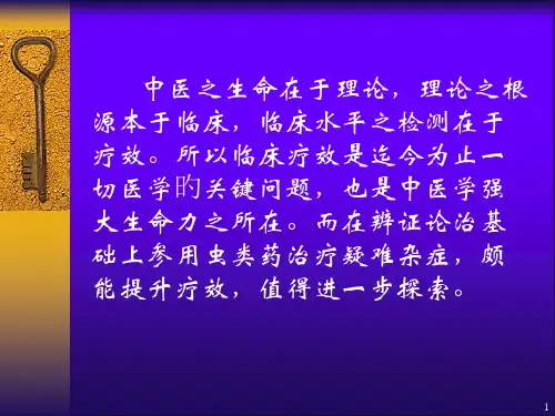 虫类药治疗疑难杂症