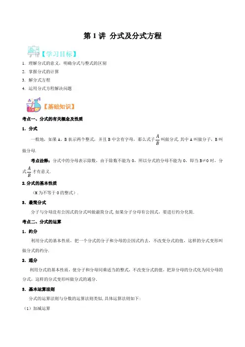 第1讲 分式及分式方程-2021年新九年级数学(华师大版)(解析版)