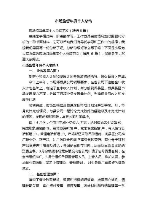 市场监督年度个人总结范文（精选6篇）
