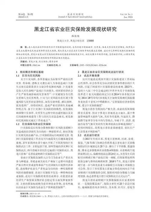 黑龙江省农业巨灾保险发展现状研究