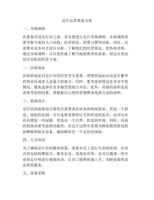 足疗运营筹备方案