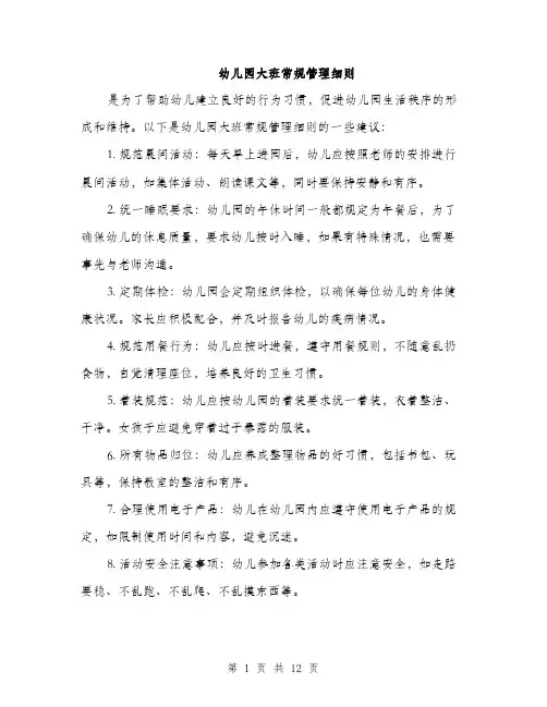 幼儿园大班常规管理细则（4篇）