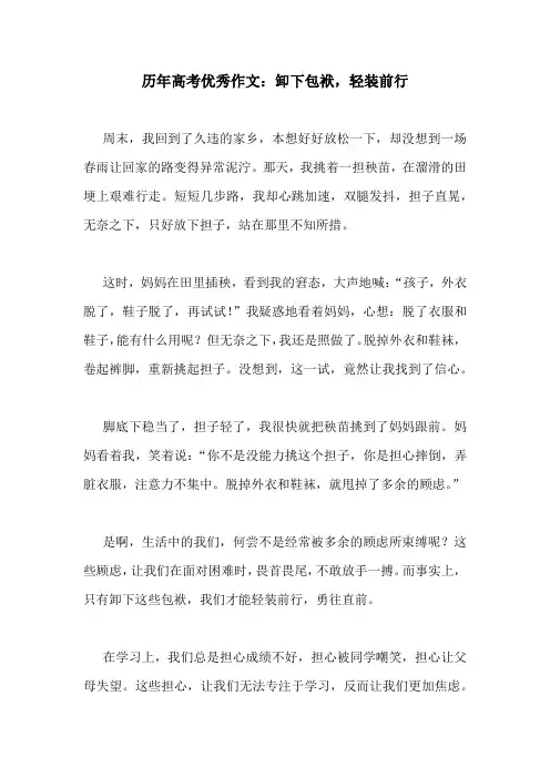历年高考优秀作文：卸下包袱,轻装前行
