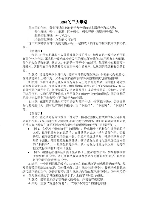 ABA的三大策略
