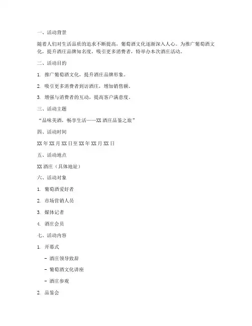 酒庄活动方案策划模板范文