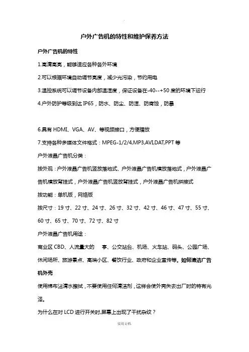 户外广告机的特性和维护保养方法