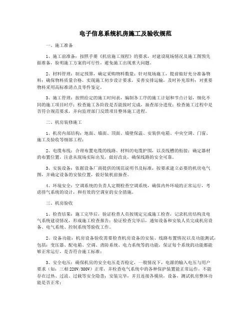 电子信息系统机房施工及验收规范