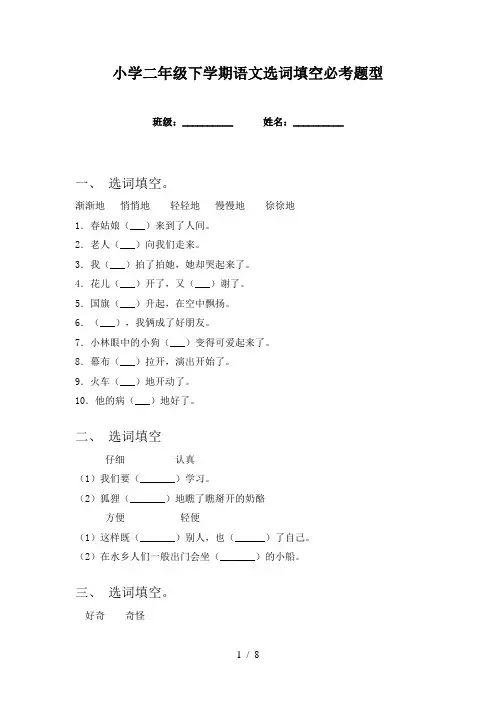 小学二年级下学期语文选词填空必考题型