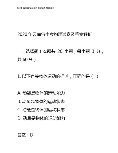 2020年云南省中考物理试卷及答案解析