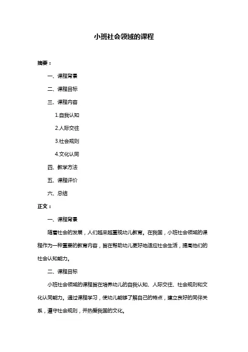 小班社会领域的课程