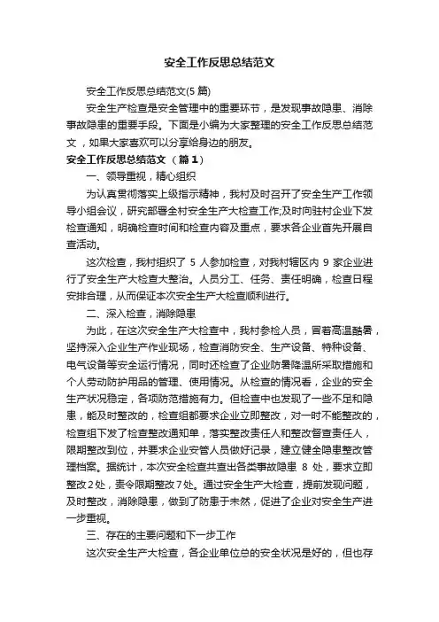 安全工作反思总结范文（5篇）