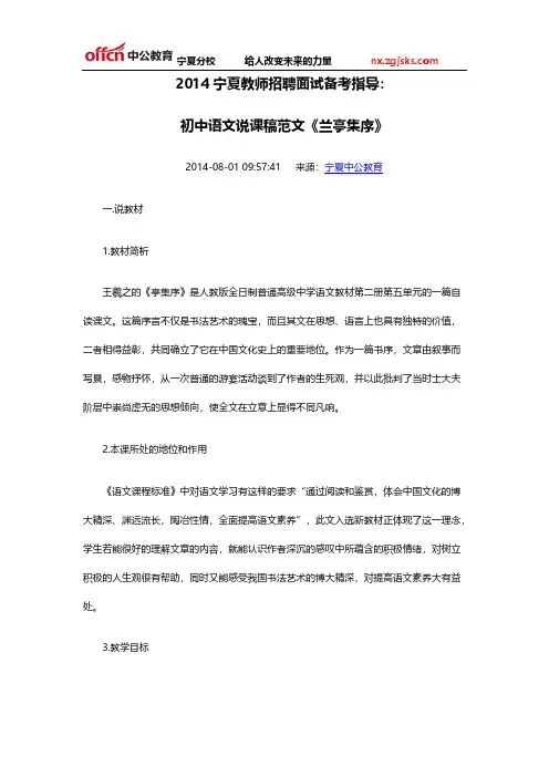 [vip专享]2014宁夏教师招聘面试备考指导：初中语文说课稿范文《兰亭集序》