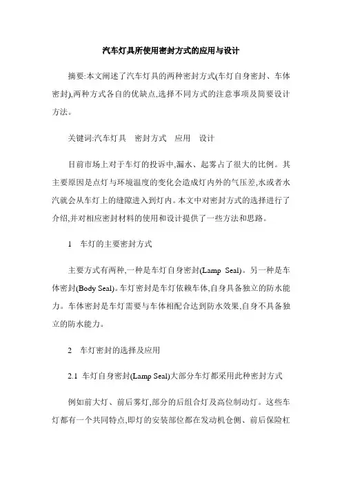 汽车灯具所使用密封方式的应用与设计