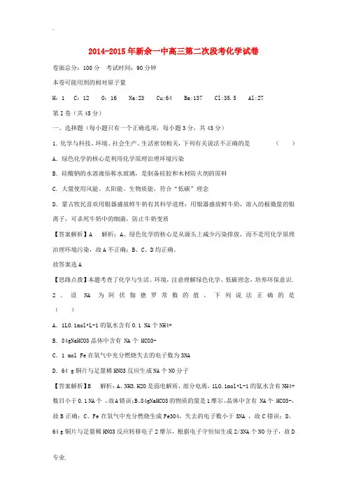 江西省新余一中2015届高三第二次模拟考试化学试题(新)