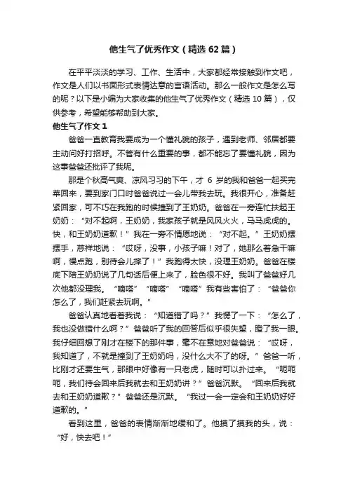 他生气了优秀作文（精选62篇）